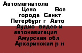 Автомагнитола sony cdx-m700R › Цена ­ 500 - Все города, Санкт-Петербург г. Авто » Аудио, видео и автонавигация   . Амурская обл.,Архаринский р-н